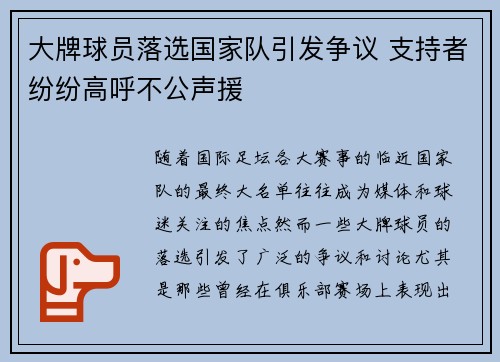大牌球员落选国家队引发争议 支持者纷纷高呼不公声援