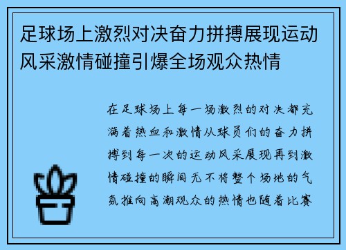 足球场上激烈对决奋力拼搏展现运动风采激情碰撞引爆全场观众热情