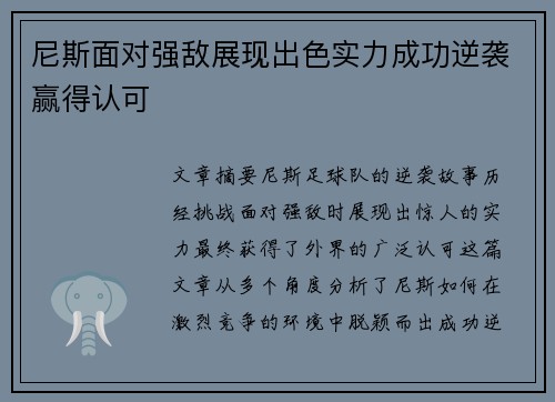 尼斯面对强敌展现出色实力成功逆袭赢得认可