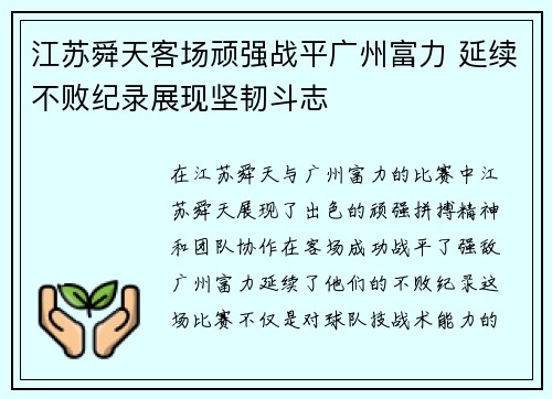 江苏舜天客场顽强战平广州富力 延续不败纪录展现坚韧斗志