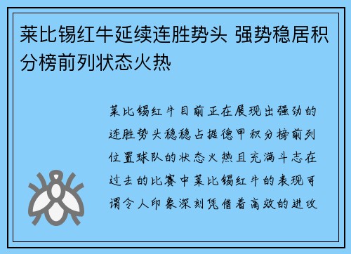 莱比锡红牛延续连胜势头 强势稳居积分榜前列状态火热