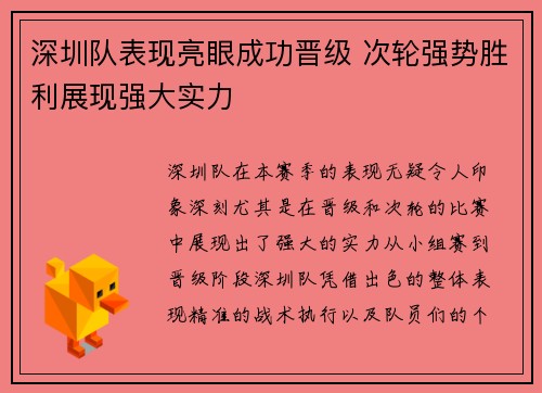 深圳队表现亮眼成功晋级 次轮强势胜利展现强大实力