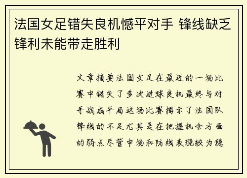 法国女足错失良机憾平对手 锋线缺乏锋利未能带走胜利