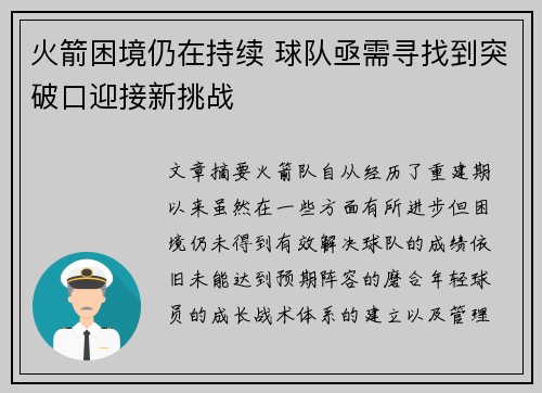 火箭困境仍在持续 球队亟需寻找到突破口迎接新挑战
