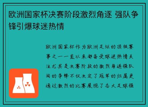 欧洲国家杯决赛阶段激烈角逐 强队争锋引爆球迷热情