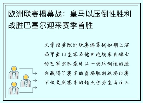 欧洲联赛揭幕战：皇马以压倒性胜利战胜巴塞尔迎来赛季首胜